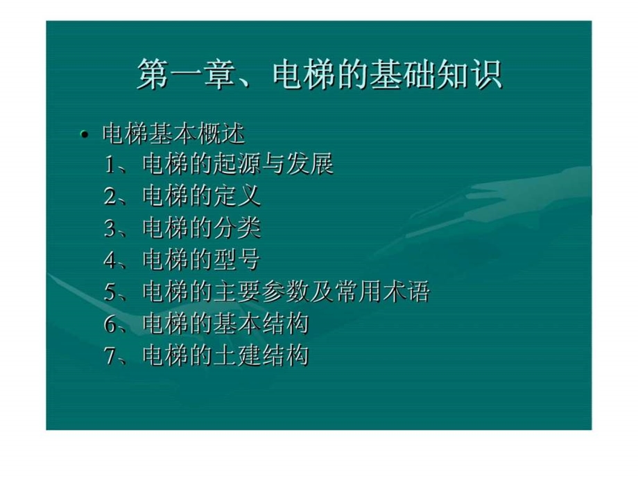 电梯作业人员电梯维修与操作培训班第一章丶第二章.ppt_第3页