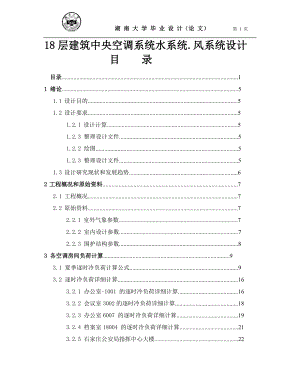 18层建筑中央空调系统水系统风系统设计说明书.doc