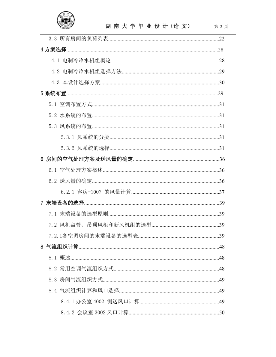 18层建筑中央空调系统水系统风系统设计说明书.doc_第2页