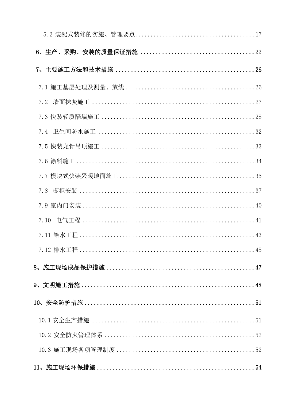 产业化住宅精装施工方案.docx_第2页