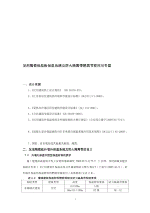 发泡陶瓷保温板保温系统及防火隔离带建筑节能应用专篇.doc