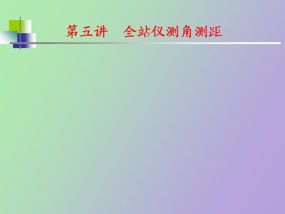 全站仪测角测距.ppt_第1页