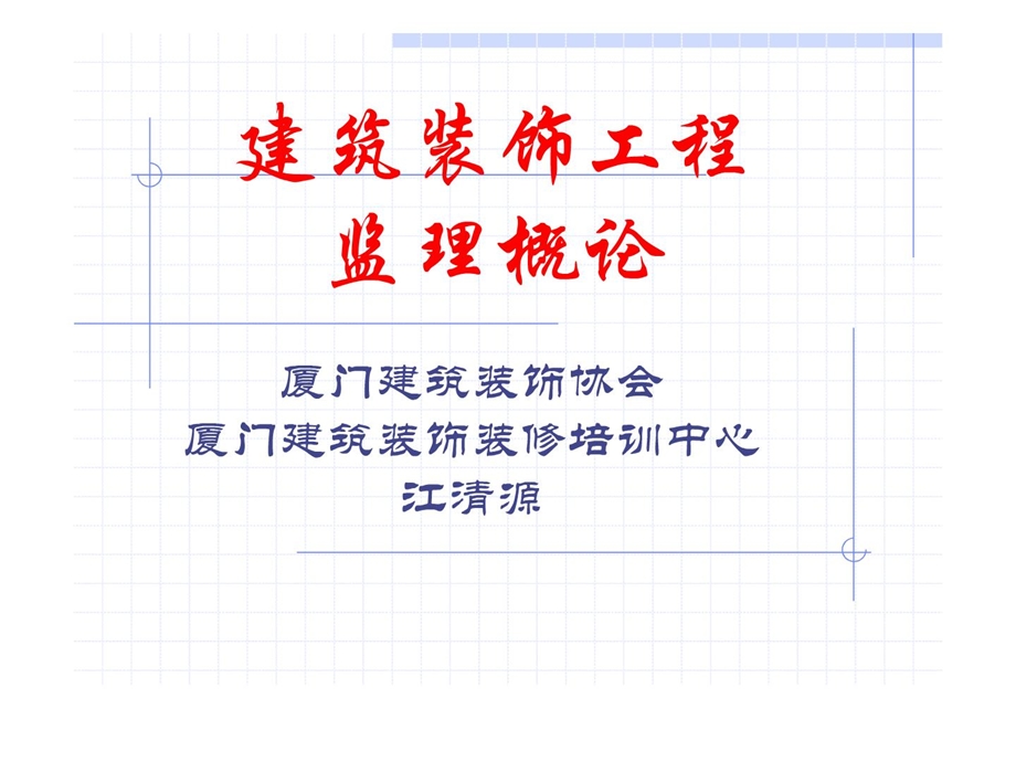 修建装饰工程监理概论.ppt_第1页