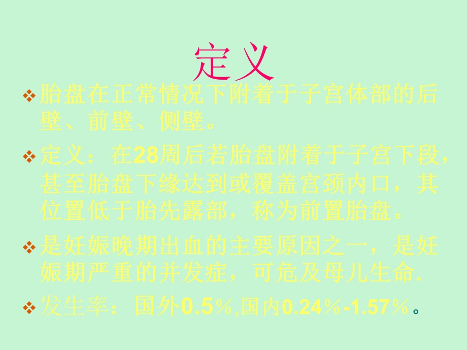 前置胎盘的定义.ppt_第2页