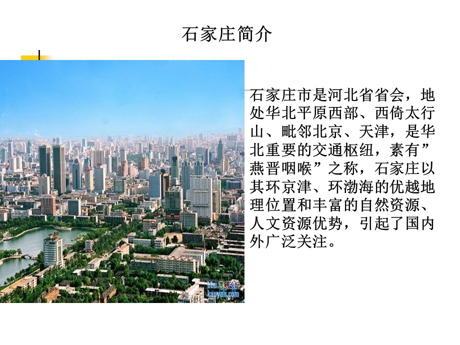 我的家乡石家庄.ppt_第2页