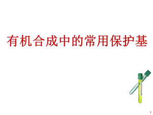 有机合成中的常用保护基.ppt