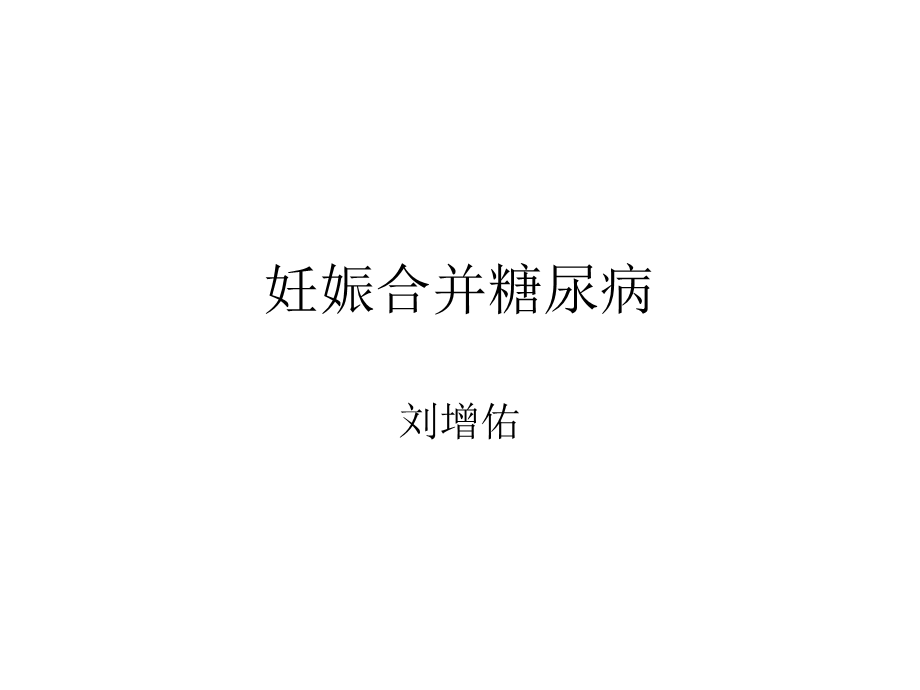 妊娠期糖尿病研究.ppt_第1页