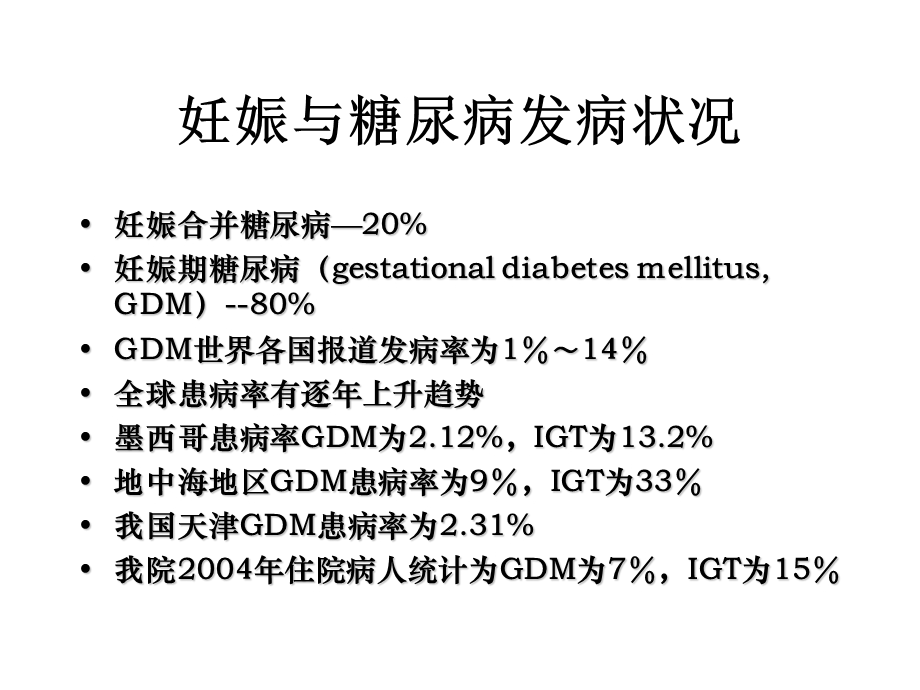 妊娠期糖尿病研究.ppt_第2页