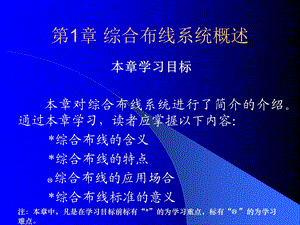 第1章综合布线系统概述ppt课件.ppt