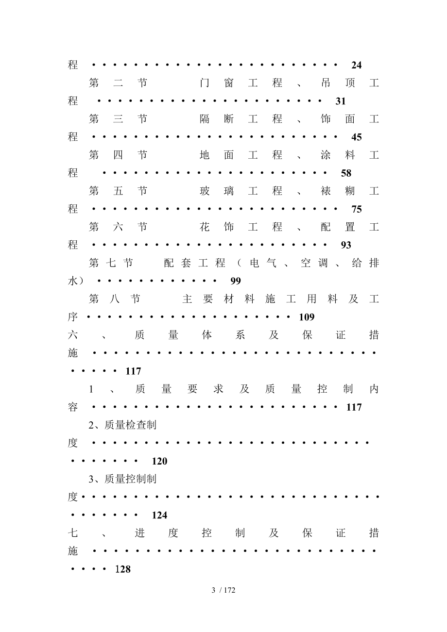 三星级酒店装饰施工组织设计方案(同名72509).doc_第3页