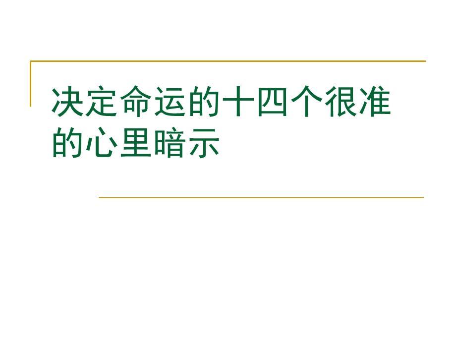 决定命运的十四个很准的心里暗示.ppt_第1页