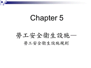 劳工安全卫生设施.ppt