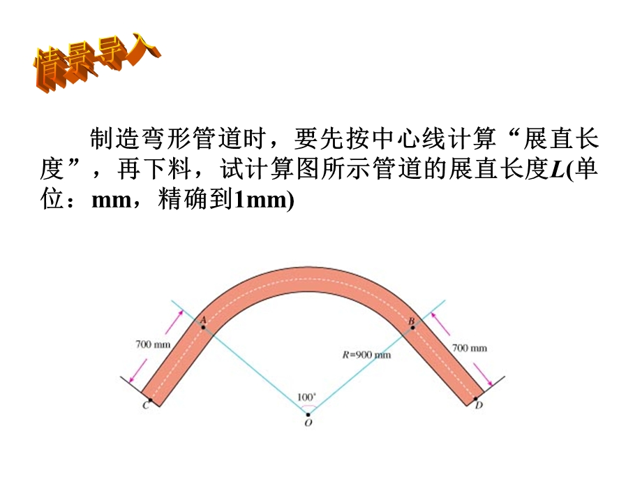 制造弯形管道时要先按中心线计算展直长度再下.ppt_第1页