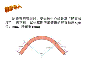 制造弯形管道时要先按中心线计算展直长度再下.ppt