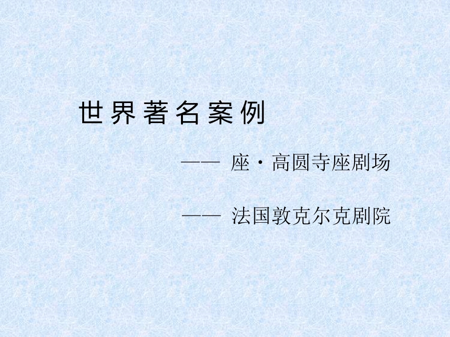 剧场建筑调研分析报.ppt_第2页