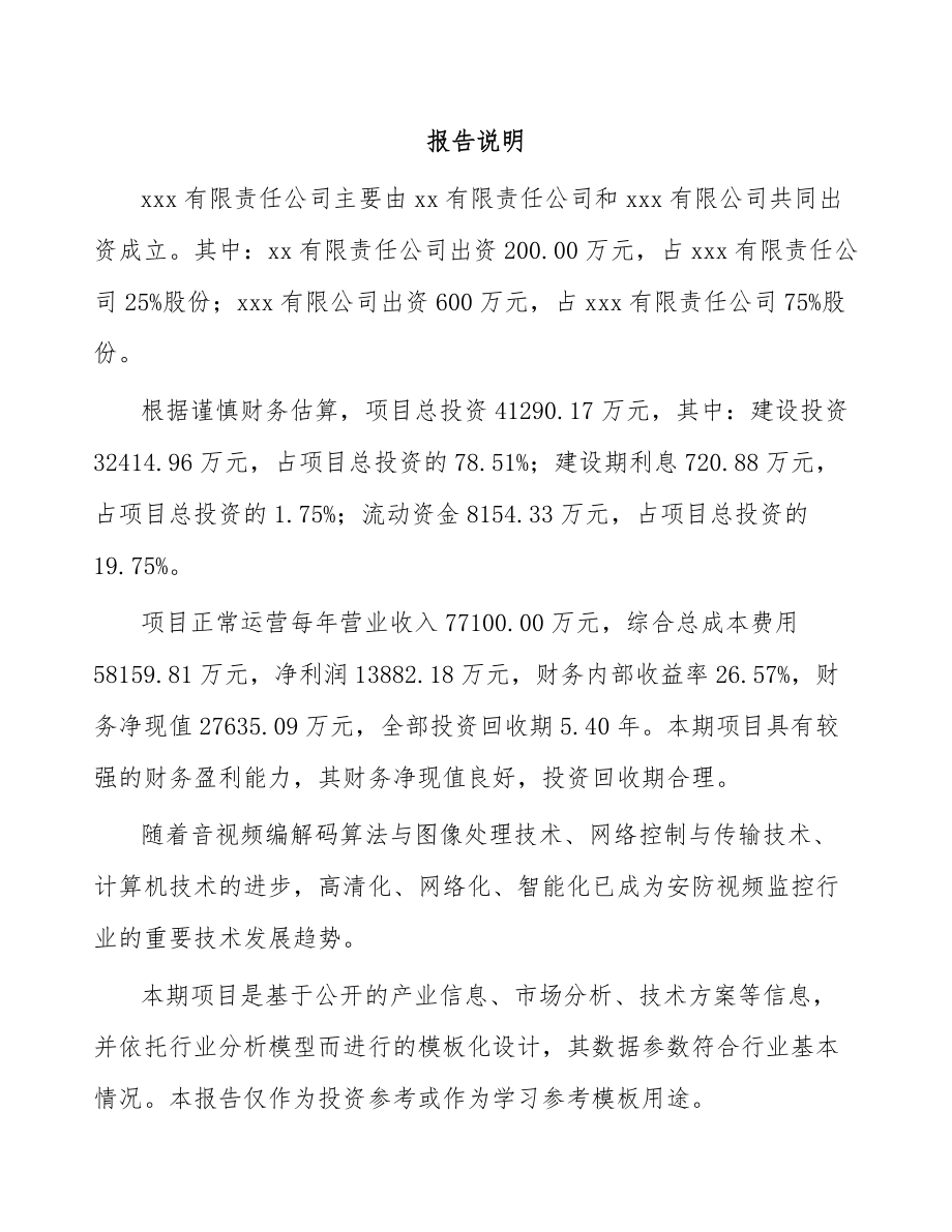 东莞关于成立摄像机公司可行性报告.docx_第2页