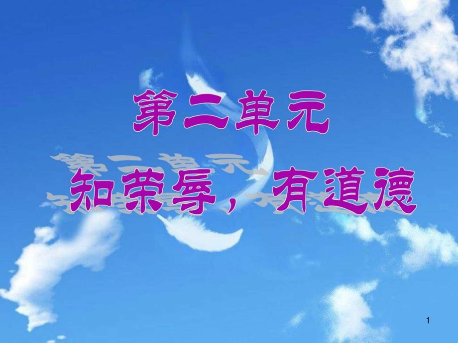 第三课感受道德之美图文.ppt.ppt_第1页