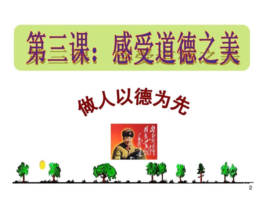 第三课感受道德之美图文.ppt.ppt_第2页