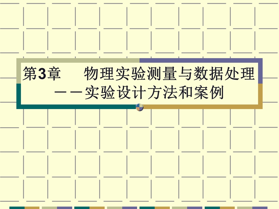 实验测量及数据处理(第3章).ppt_第1页