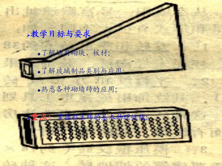 墙体材料(上海交大).ppt_第2页