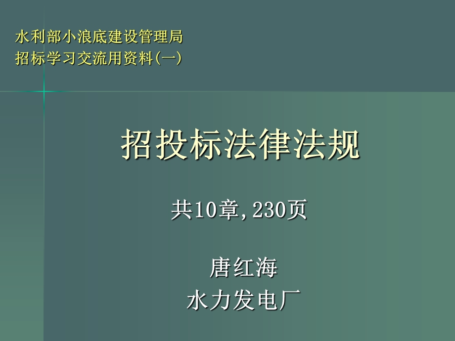 招投标法律法规.ppt_第1页