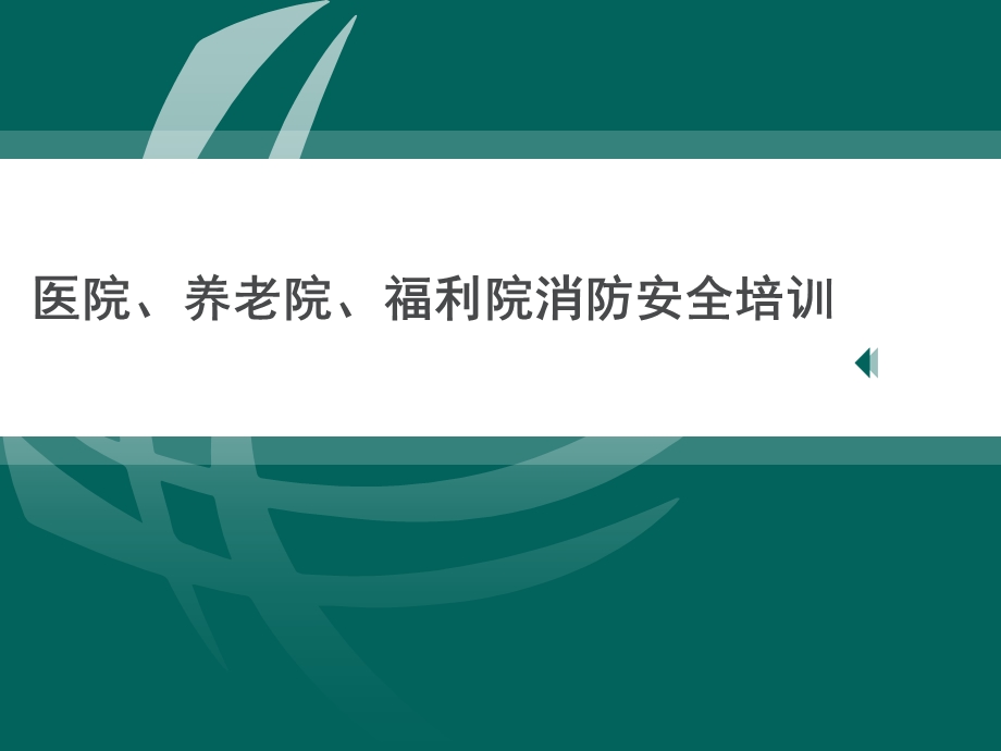 医院、养老院、福利院消防安全培训.ppt_第1页