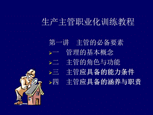 做一名出色的生产主管.ppt