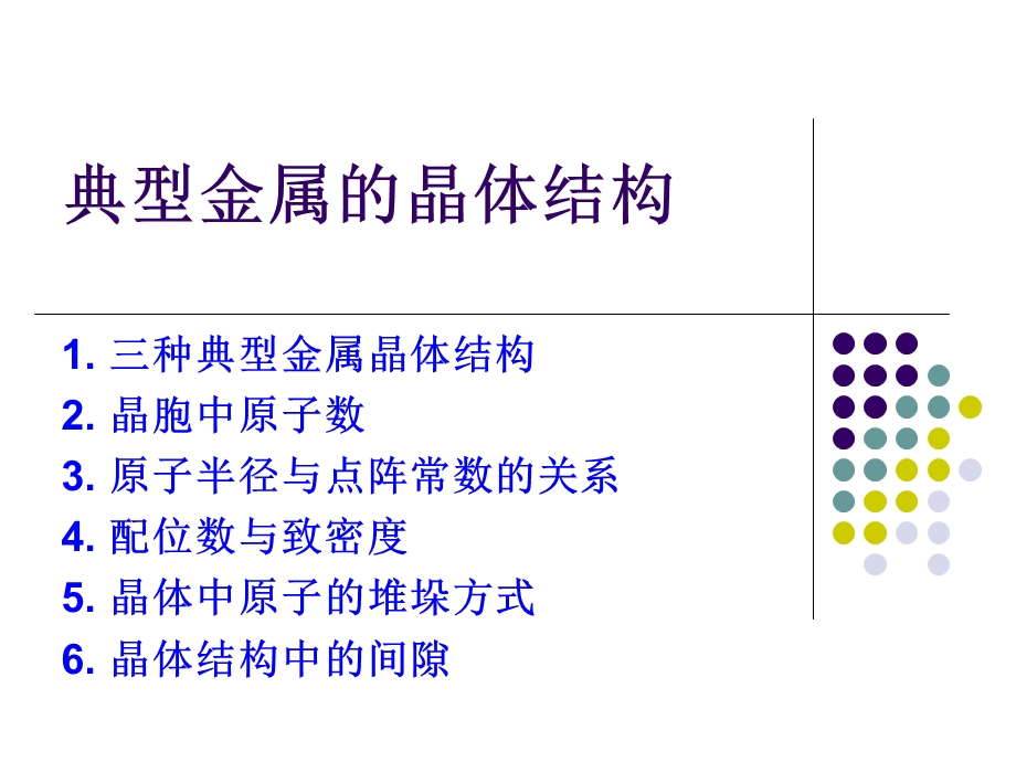 典型金属的晶体结构.ppt_第1页