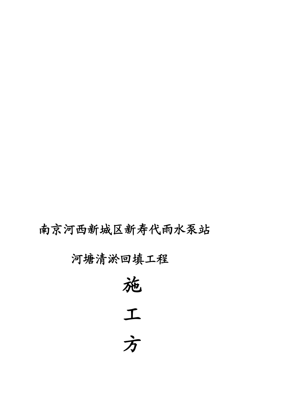 r新寿代雨水泵站河塘清淤回填施工方案.doc_第1页