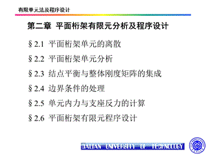 平面桁架有限元分析及程序设计.ppt