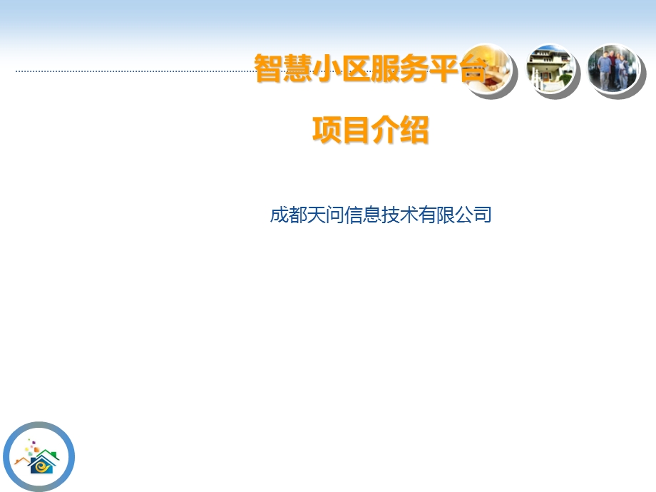 智慧小区服务平台项目介绍.ppt_第1页