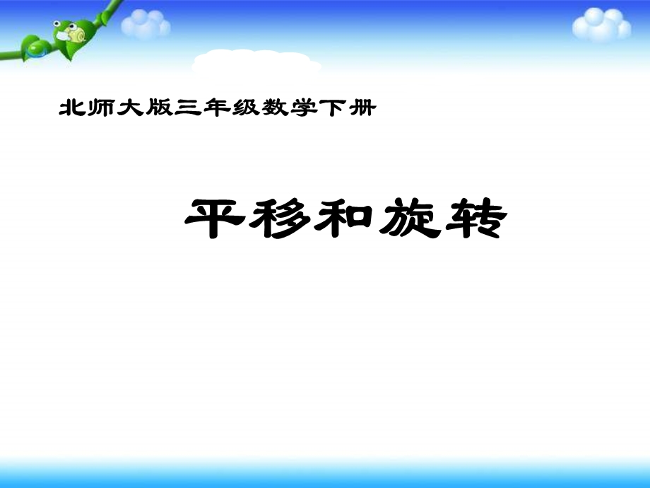 北师大版三下《平移和旋转》PPT课件.ppt_第1页