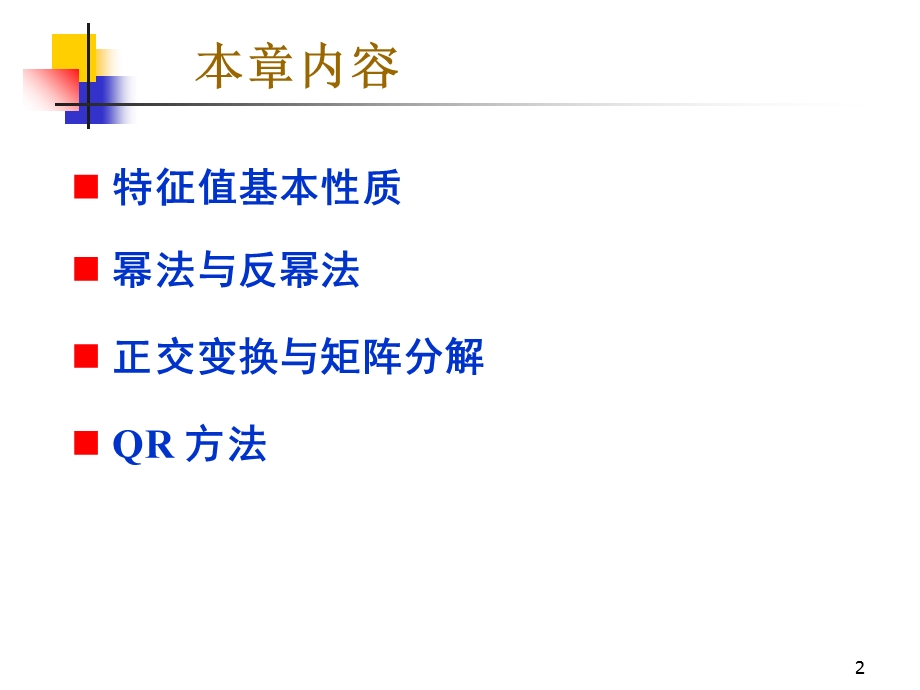 数值分析矩阵特征值特征向量计算.ppt_第2页