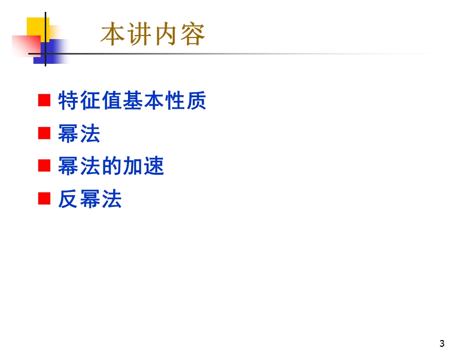 数值分析矩阵特征值特征向量计算.ppt_第3页