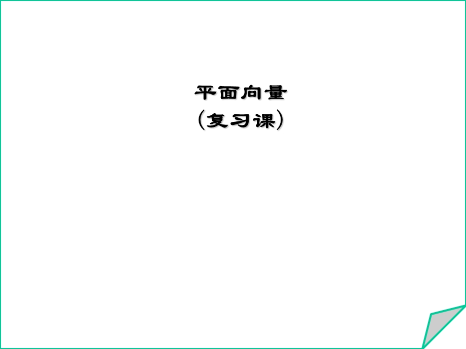 平面向量复习(公开课精华).ppt_第1页