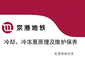 冷冻、冷却泵原理和维护保养.ppt