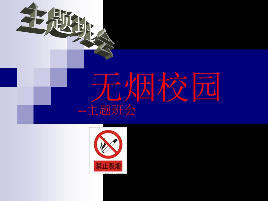 无烟校园主题班会.ppt_第1页