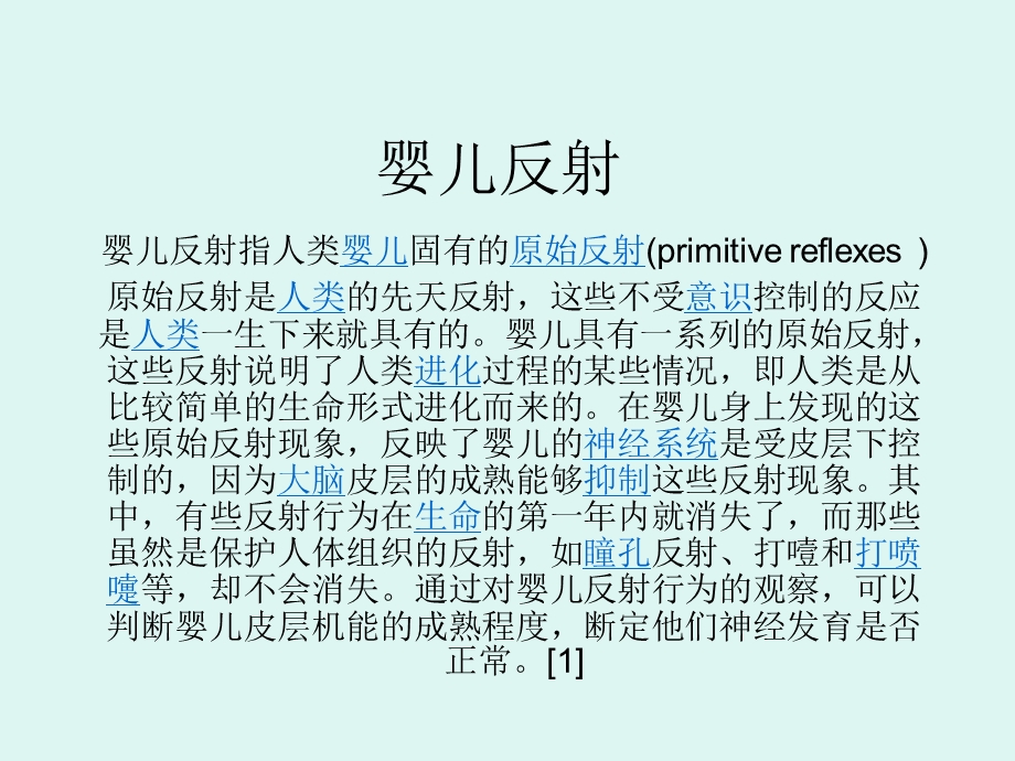 新生儿原始反射.ppt_第1页