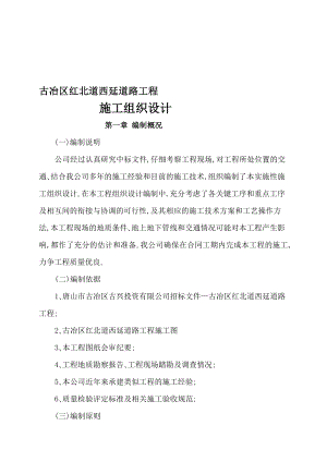 古冶区红北道西延道路工程施工组织设计3整理初稿.doc