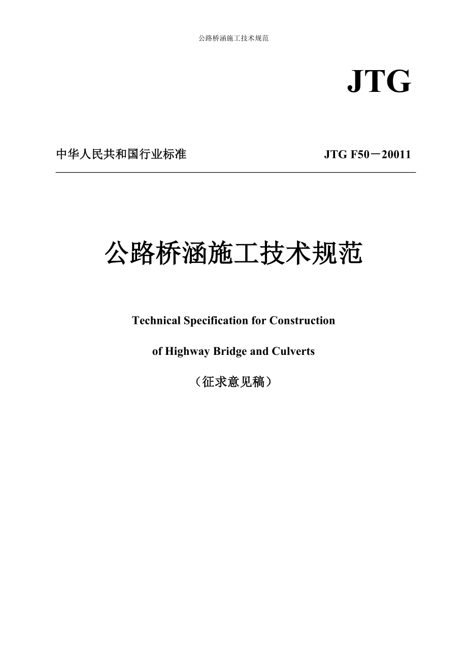 公路桥涵施工技术规范.docx_第1页