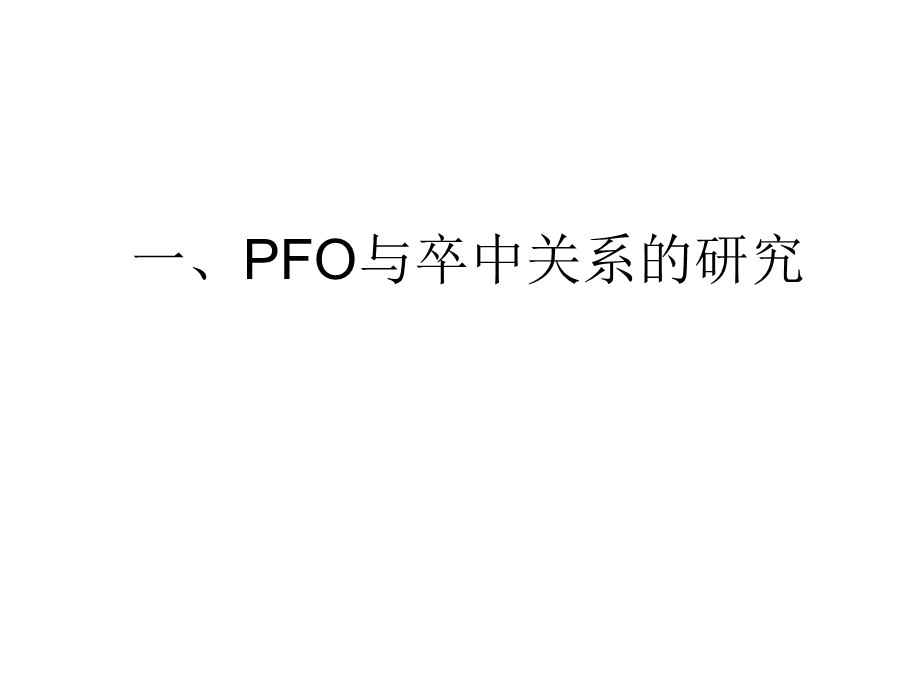 卵圆孔未闭与不明原因脑卒中研究进展.ppt_第2页