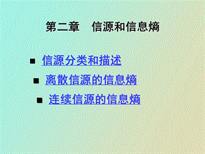 信息论与编码课件第二章.ppt