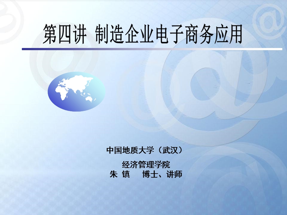 制造企业电子商务应用实践.ppt_第1页