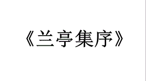 兰亭集序知识点总结.ppt