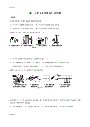 人教版九年级物理第十九章《生活用电》练习题.docx