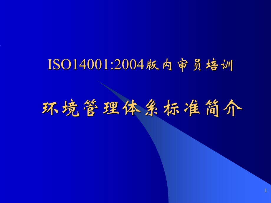 内审员培训ISO14001标准.ppt_第1页