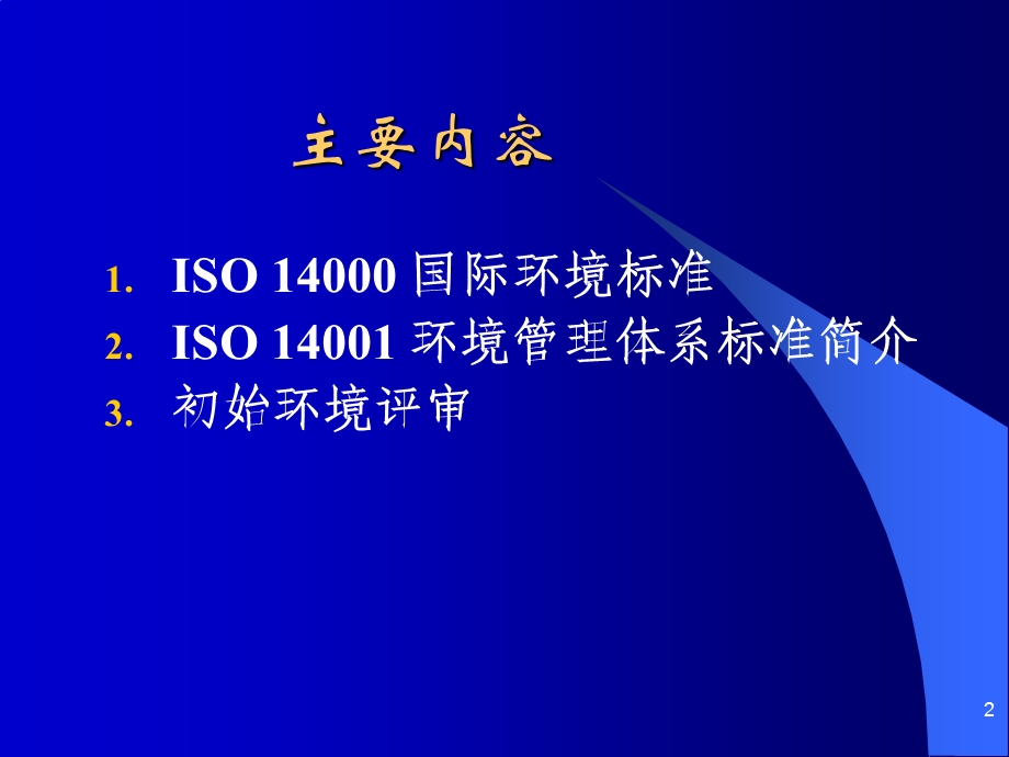 内审员培训ISO14001标准.ppt_第2页