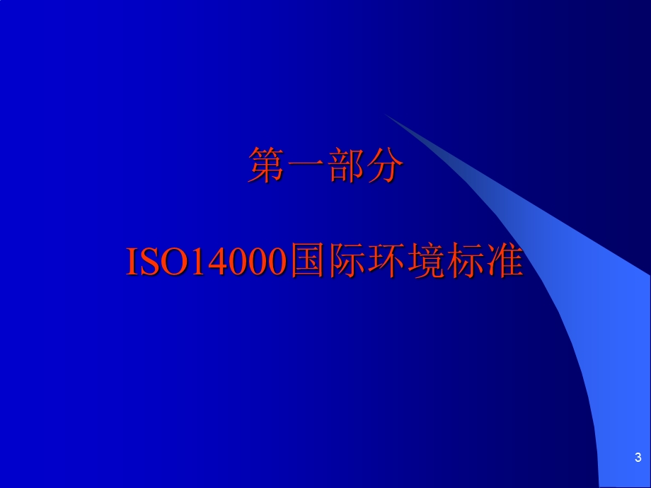 内审员培训ISO14001标准.ppt_第3页