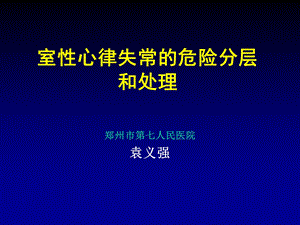 室性心律失常的危险分层.ppt