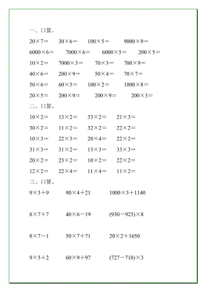 人教版小学三年级数学上册第六单元多位数乘一位数口算练习题大全43.doc